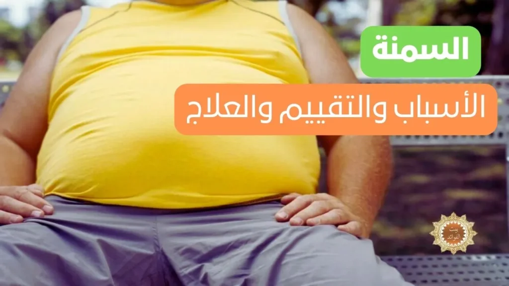 السمنة