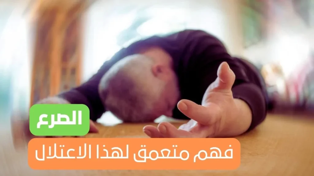 الصرع