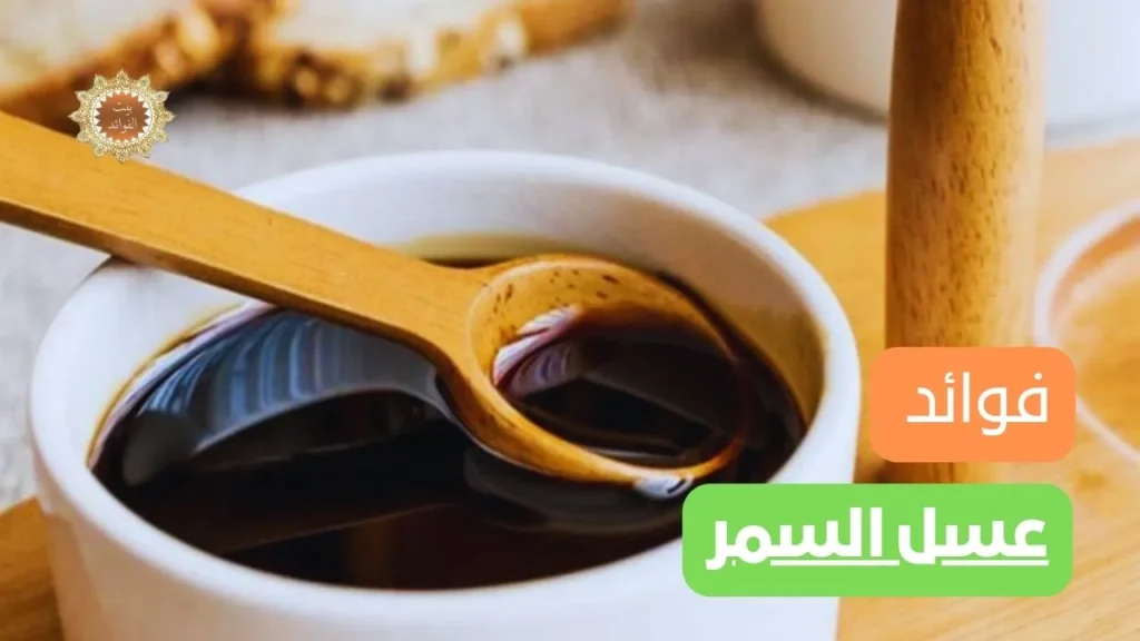 عسل السمر