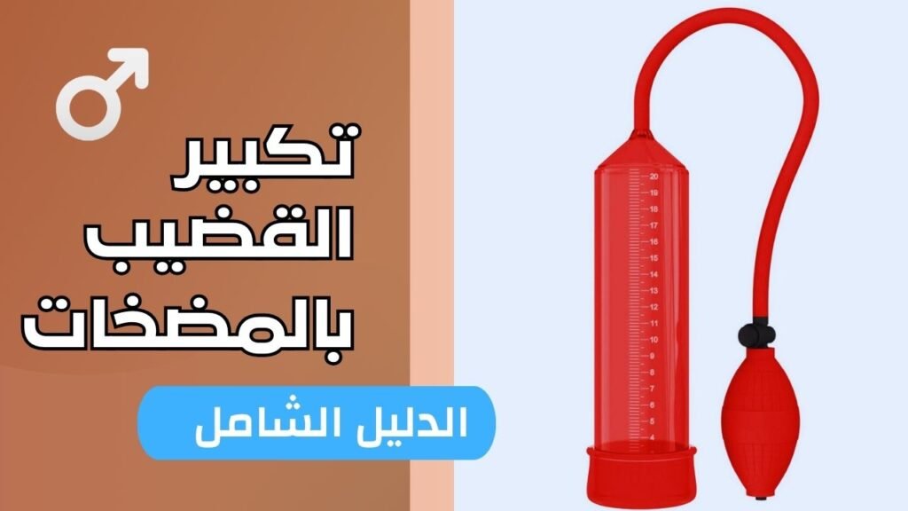 تكبير القضيب بالمضخات