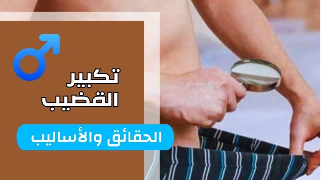 كيفية تكبير القضيب الحقائق والأساليب الآمنة والفعالة