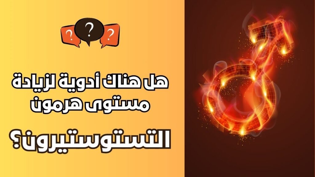 أدوية لزيادة مستوى هرمون التستوستيرون