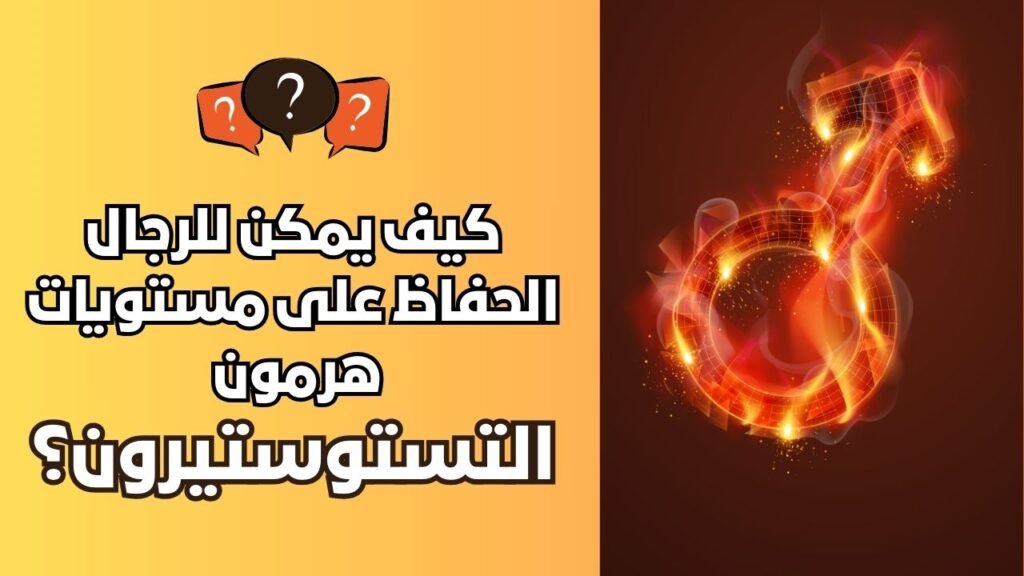 الحفاظ على مستويات هرمون التستوستيرون