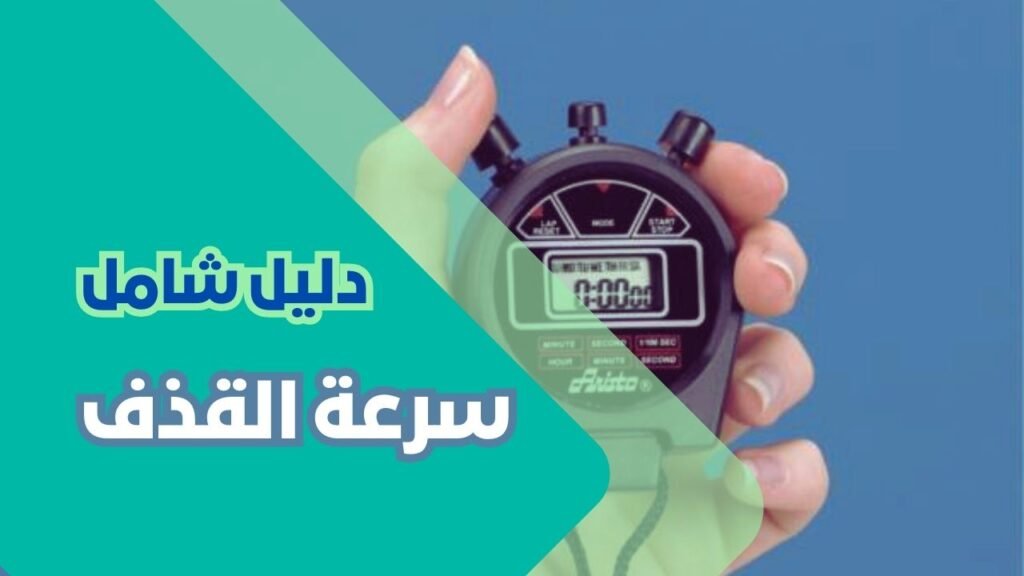 سرعة القذف