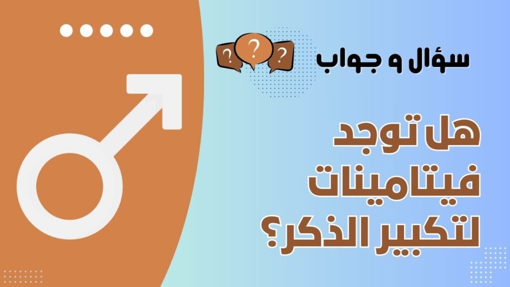 فيتامينات لتكبير الذكر