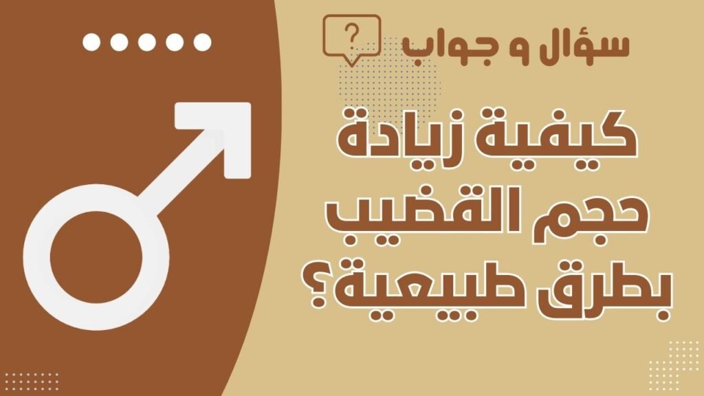 كيفية زيادة حجم القضيب بطرق طبيعية؟