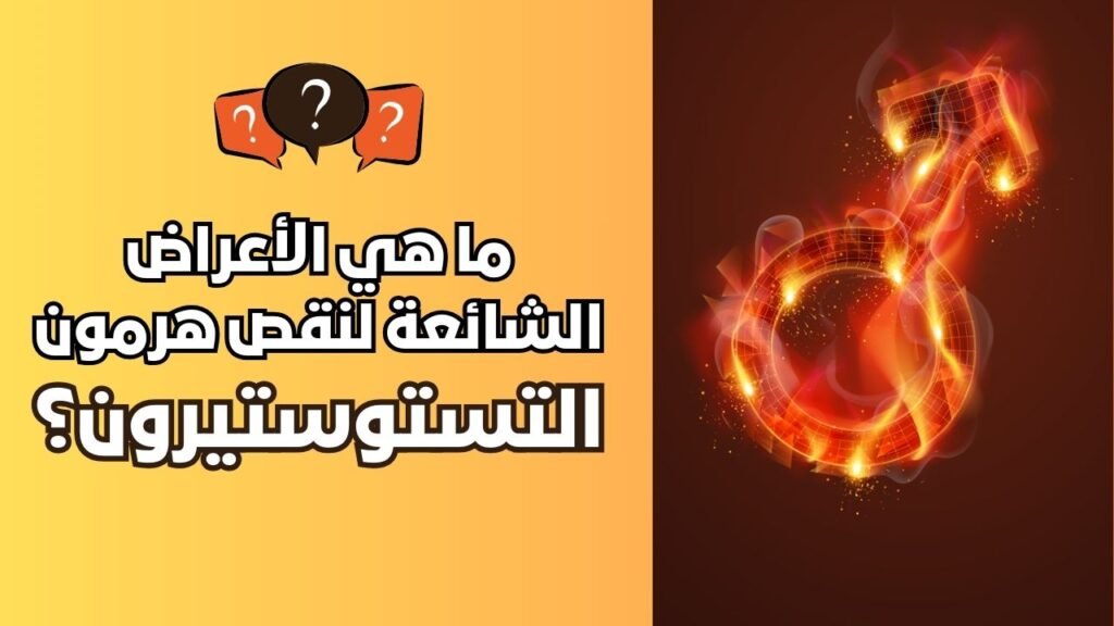 ما هي الأعراض الشائعة لنقص هرمون التستوستيرون؟