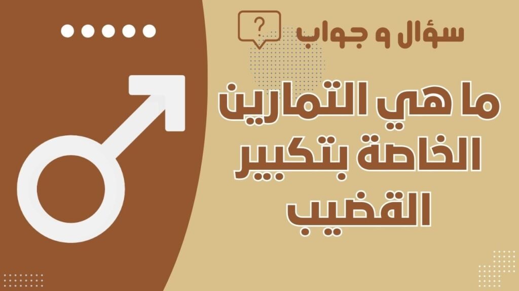 ما هي التمارين الخاصة بتكبير القضيب؟