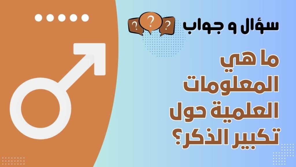 ما هي المعلومات العلمية حول تكبير الذكر؟