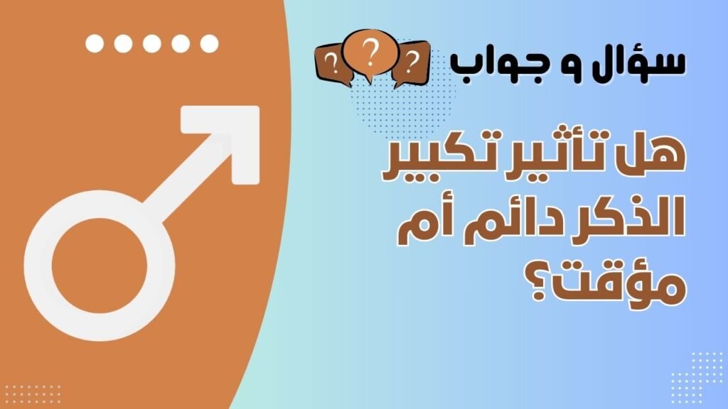 هل تأثير تكبير الذكر دائم أم مؤقت؟