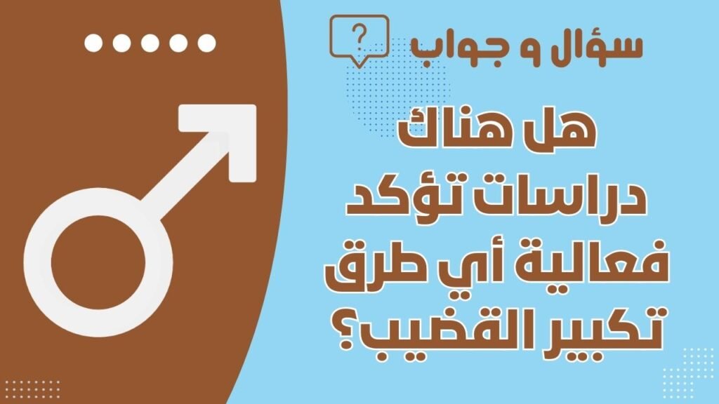 هل هناك دراسات تؤكد فعالية أي طرق تكبير القضيب؟