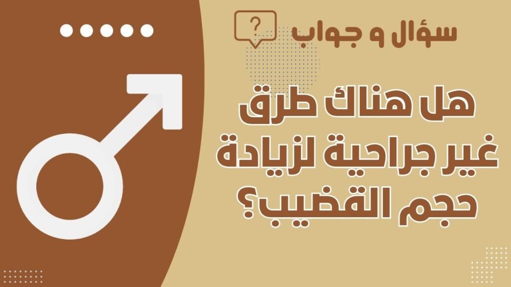 هل هناك طرق غير جراحية لزيادة حجم القضيب؟