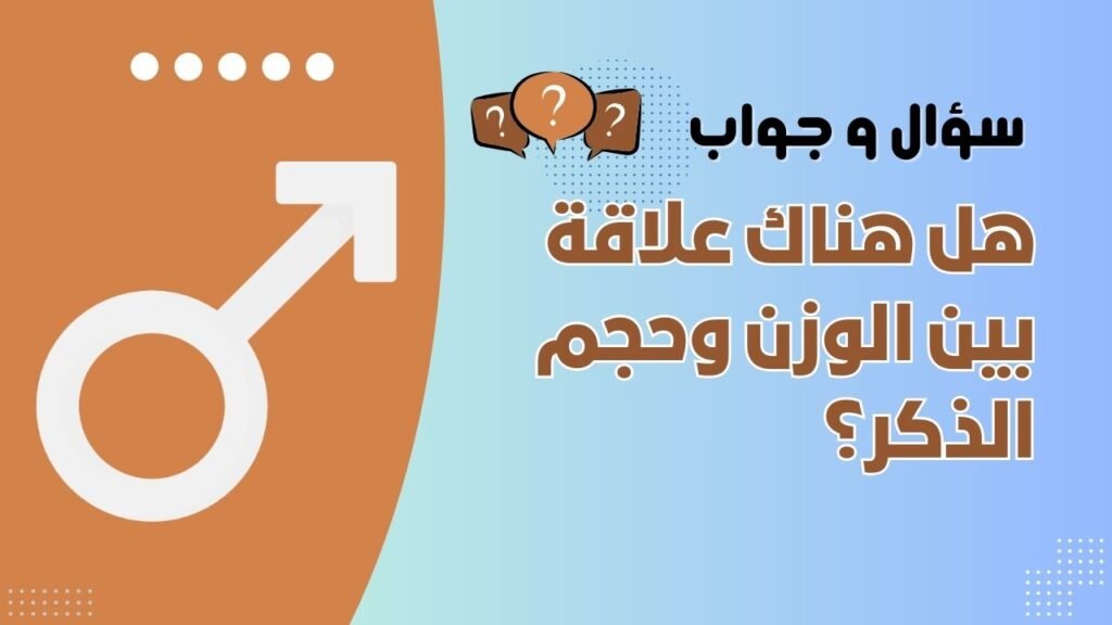 هل هناك علاقة بين الوزن وحجم الذكر؟