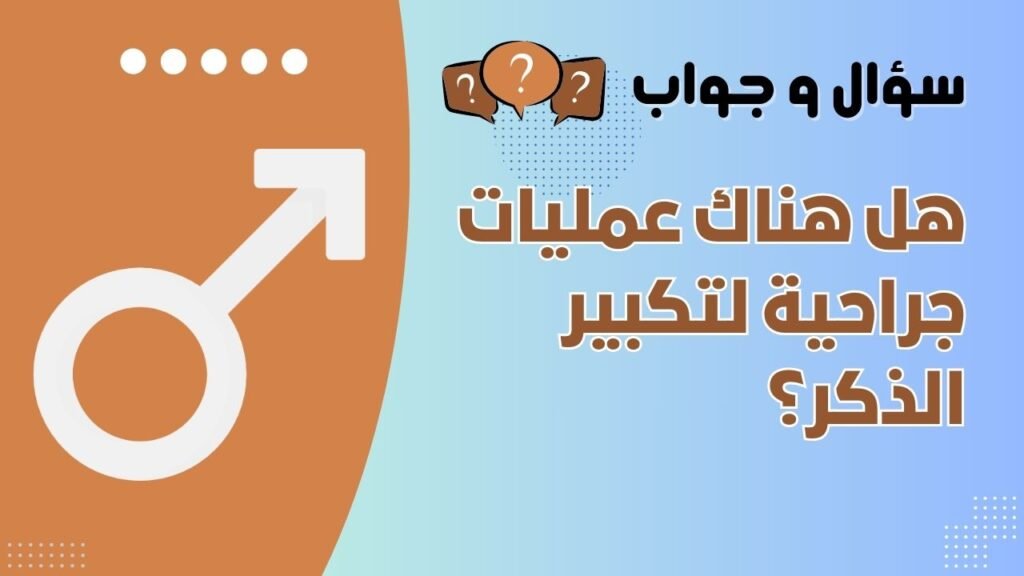 هل هناك عمليات جراحية لتكبير الذكر؟