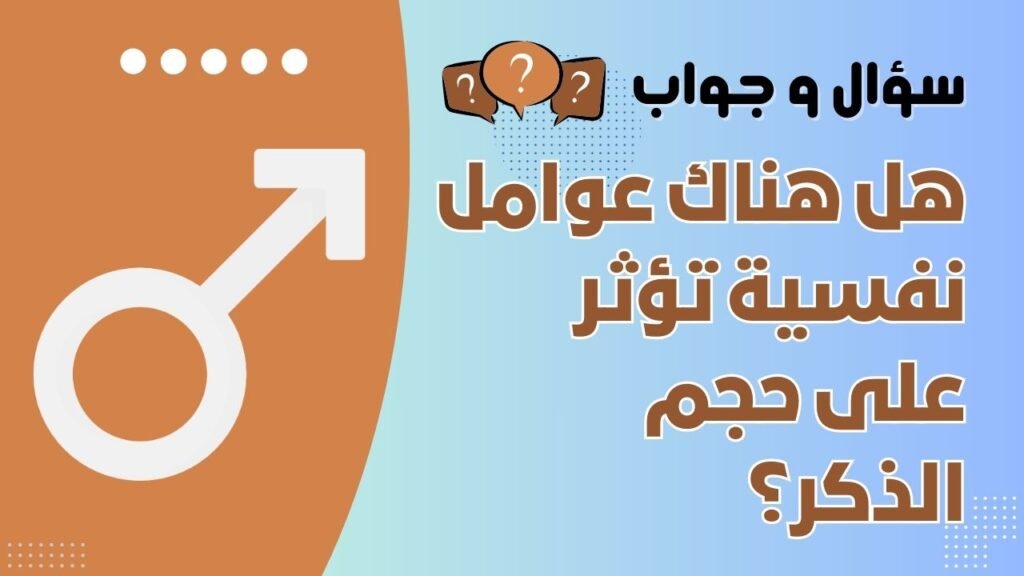 هل هناك عوامل نفسية تؤثر على حجم الذكر؟