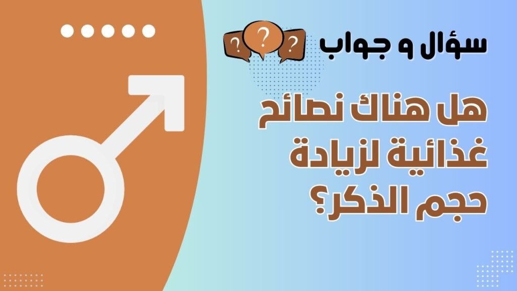 هل هناك نصائح غذائية لزيادة حجم الذكر؟