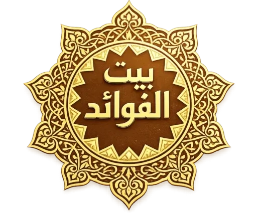 بيت الفوائد